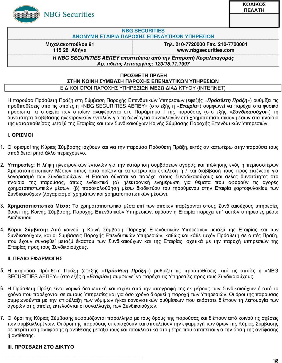 1997 ΠΡΟΣΘΕΤΗ ΠΡΑΞΗ ΣΤΗΝ ΚΟΙΝΗ ΣΥΜΒΑΣΗ ΠΑΡΟΧΗΣ ΕΠΕΝ ΥΤΙΚΩΝ ΥΠΗΡΕΣΙΩΝ EI ΙΚΟΙ ΟΡΟΙ ΠΑΡΟΧΗΣ ΥΠΗΡΕΣΙΩΝ ΜΕΣΩ ΙΑ ΙΚΤΥΟΥ (INTERNET) Η παρούσα Πρόσθετη Πράξη στη Σύµβαση Παροχής Επενδυτικών Υπηρεσιών