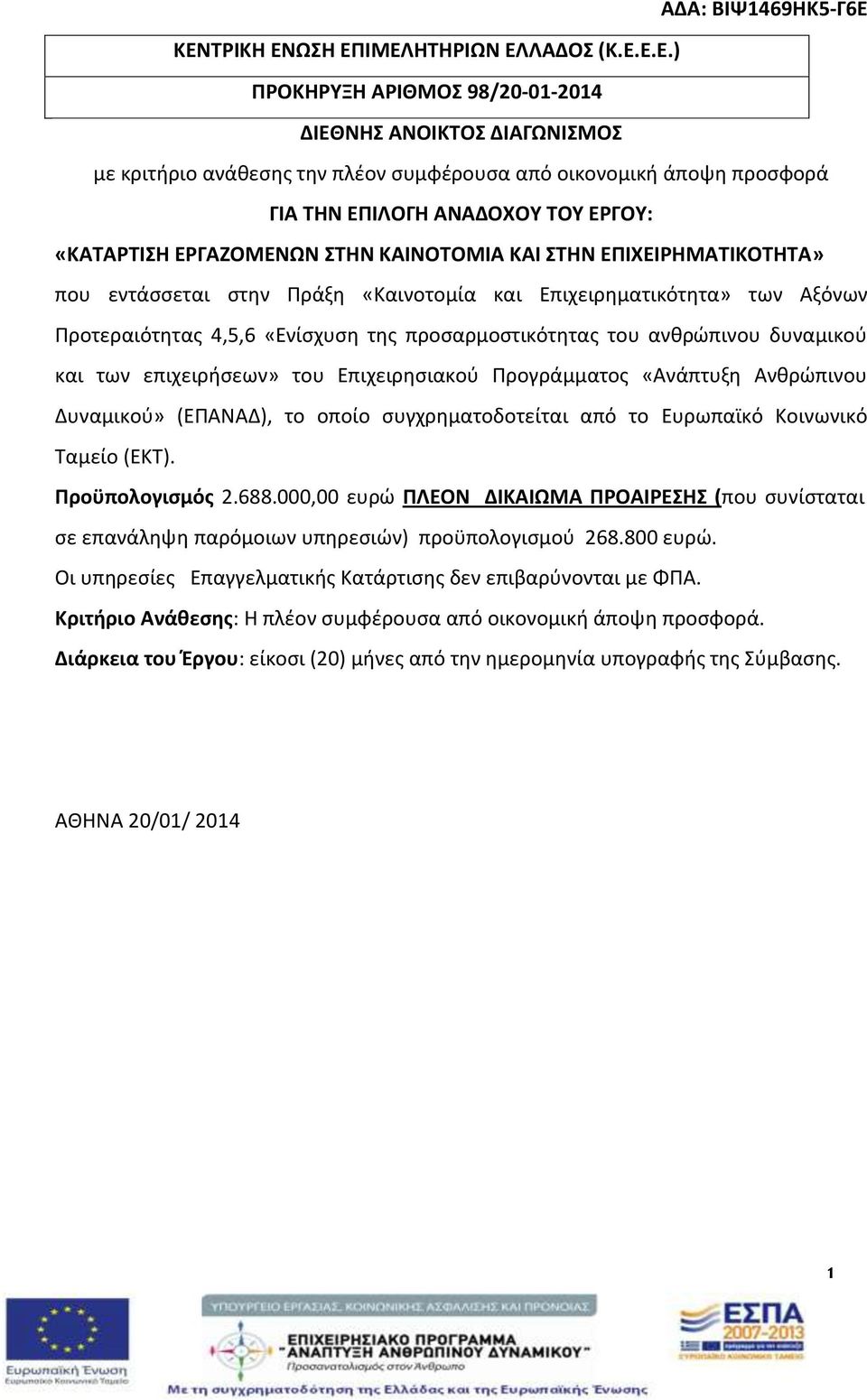 προσαρμοστικότητας του ανθρώπινου δυναμικού και των επιχειρήσεων» του Επιχειρησιακού Προγράμματος «Ανάπτυξη Ανθρώπινου Δυναμικού» (ΕΠΑΝΑΔ), το οποίο συγχρηματοδοτείται από το Ευρωπαϊκό Κοινωνικό