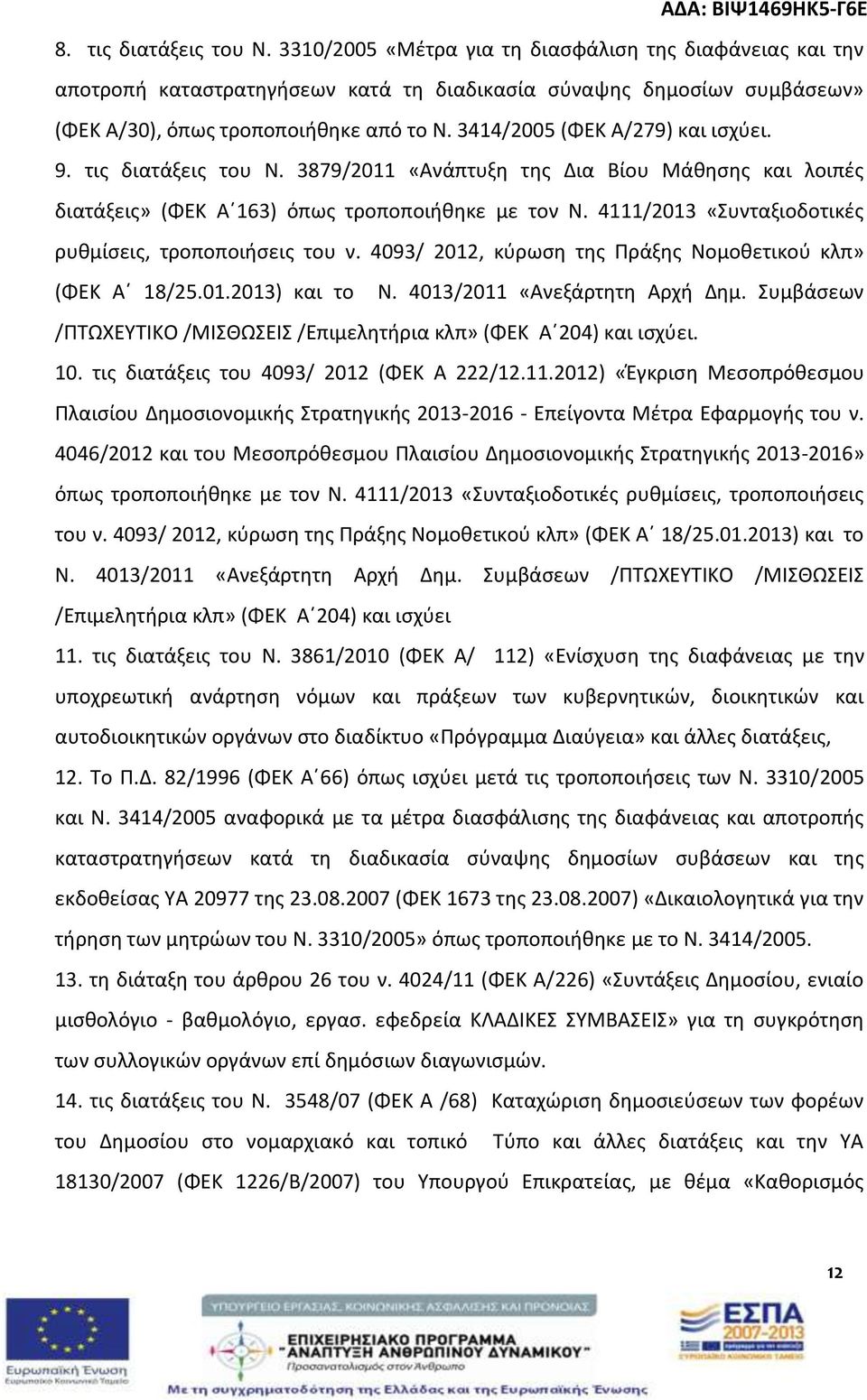 4111/2013 «Συνταξιοδοτικές ρυθμίσεις, τροποποιήσεις του ν. 4093/ 2012, κύρωση της Πράξης Νομοθετικού κλπ» (ΦΕΚ Α 18/25.01.2013) και το Ν. 4013/2011 «Ανεξάρτητη Αρχή Δημ.