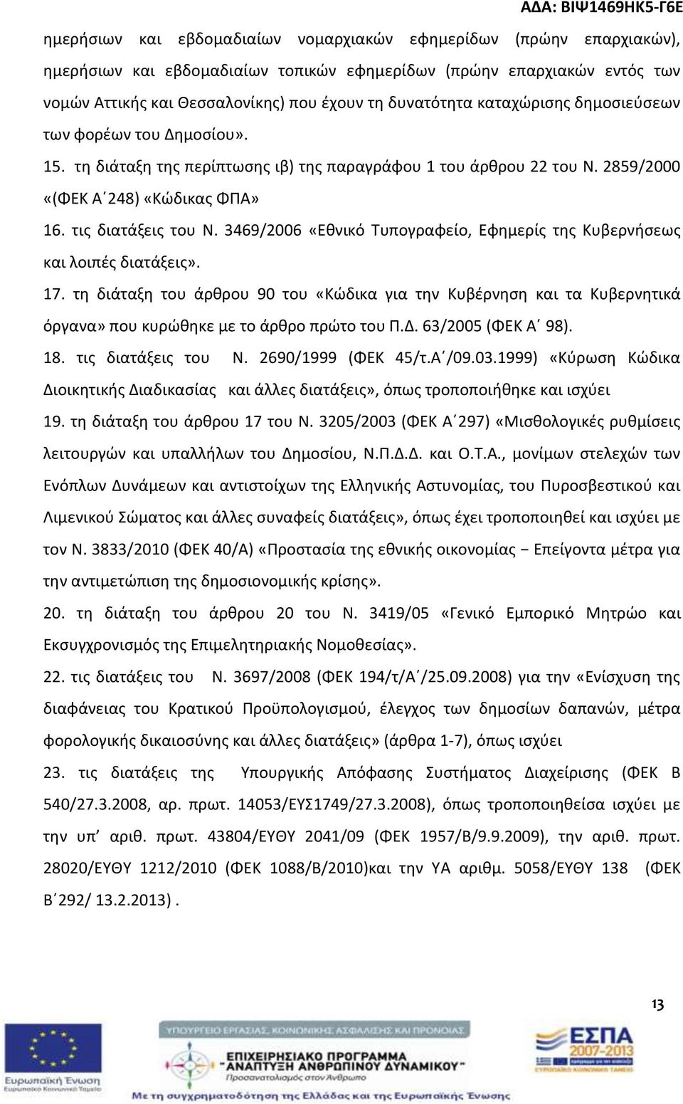 3469/2006 «Εθνικό Τυπογραφείο, Εφημερίς της Κυβερνήσεως και λοιπές διατάξεις». 17.