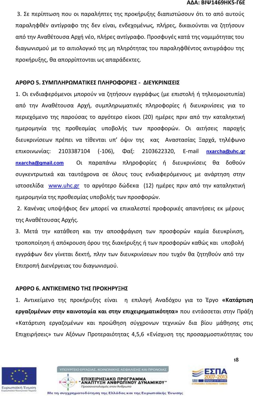 ΣΥΜΠΛΗΡΩΜΑΤΙΚΕΣ ΠΛΗΡΟΦΟΡΙΕΣ - ΔΙΕΥΚΡΙΝΙΣΕΙΣ 1.