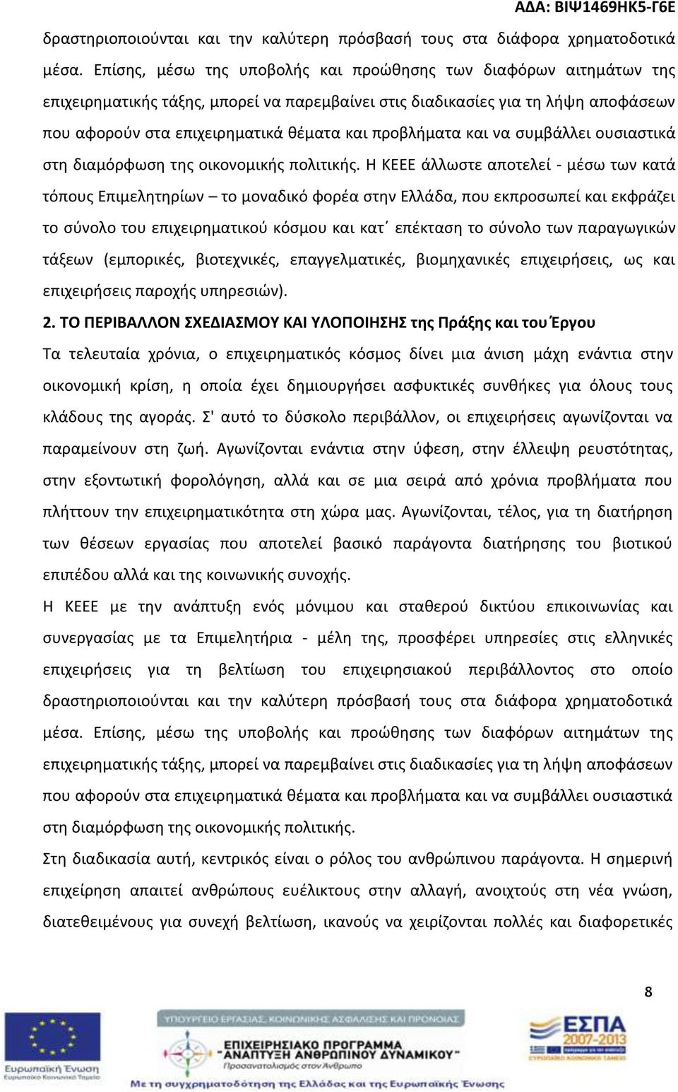 προβλήματα και να συμβάλλει ουσιαστικά στη διαμόρφωση της οικονομικής πολιτικής.