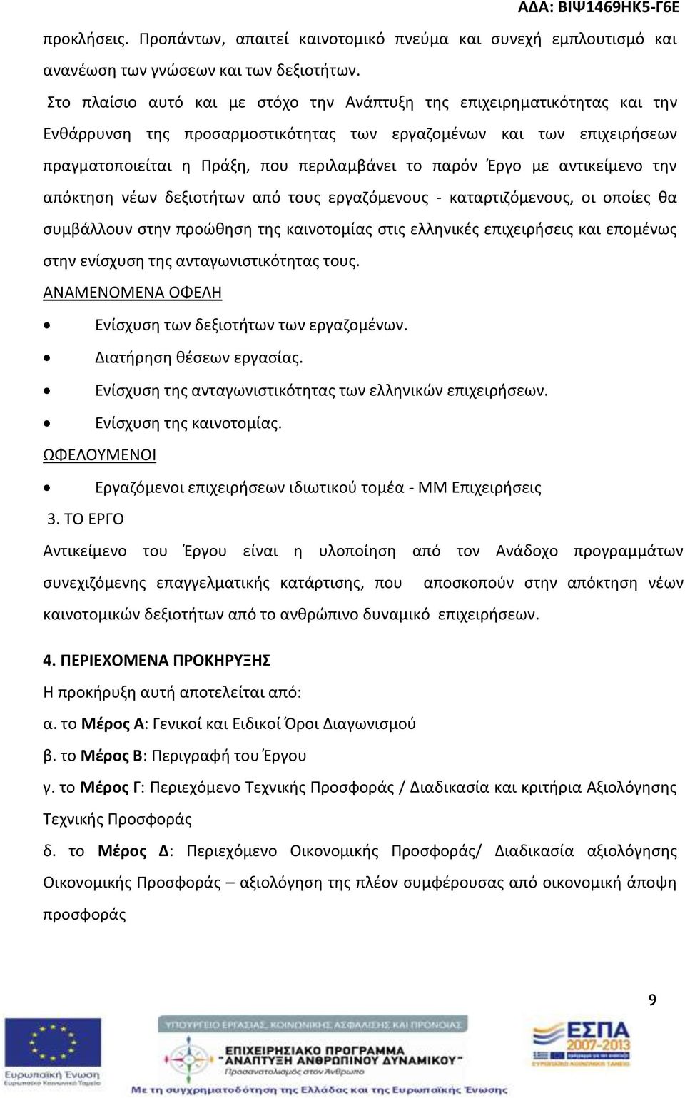 Έργο με αντικείμενο την απόκτηση νέων δεξιοτήτων από τους εργαζόμενους - καταρτιζόμενους, οι οποίες θα συμβάλλουν στην προώθηση της καινοτομίας στις ελληνικές επιχειρήσεις και επομένως στην ενίσχυση