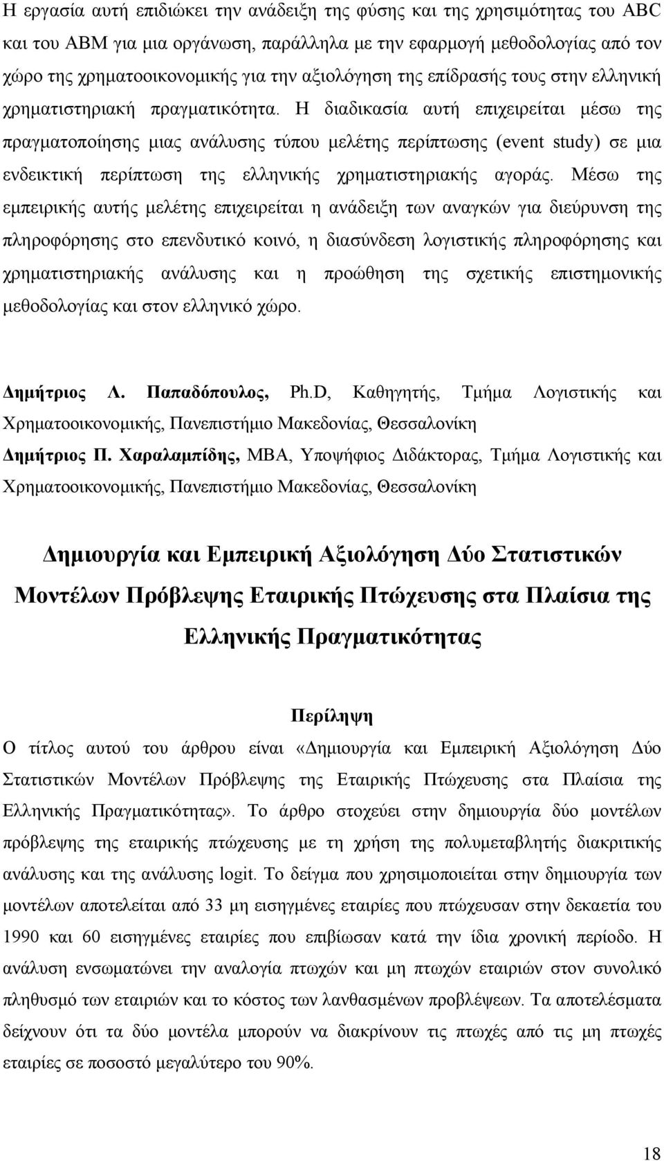 Η διαδικασία αυτή επιχειρείται μέσω της πραγματοποίησης μιας ανάλυσης τύπου μελέτης περίπτωσης (event study) σε μια ενδεικτική περίπτωση της ελληνικής χρηματιστηριακής αγοράς.