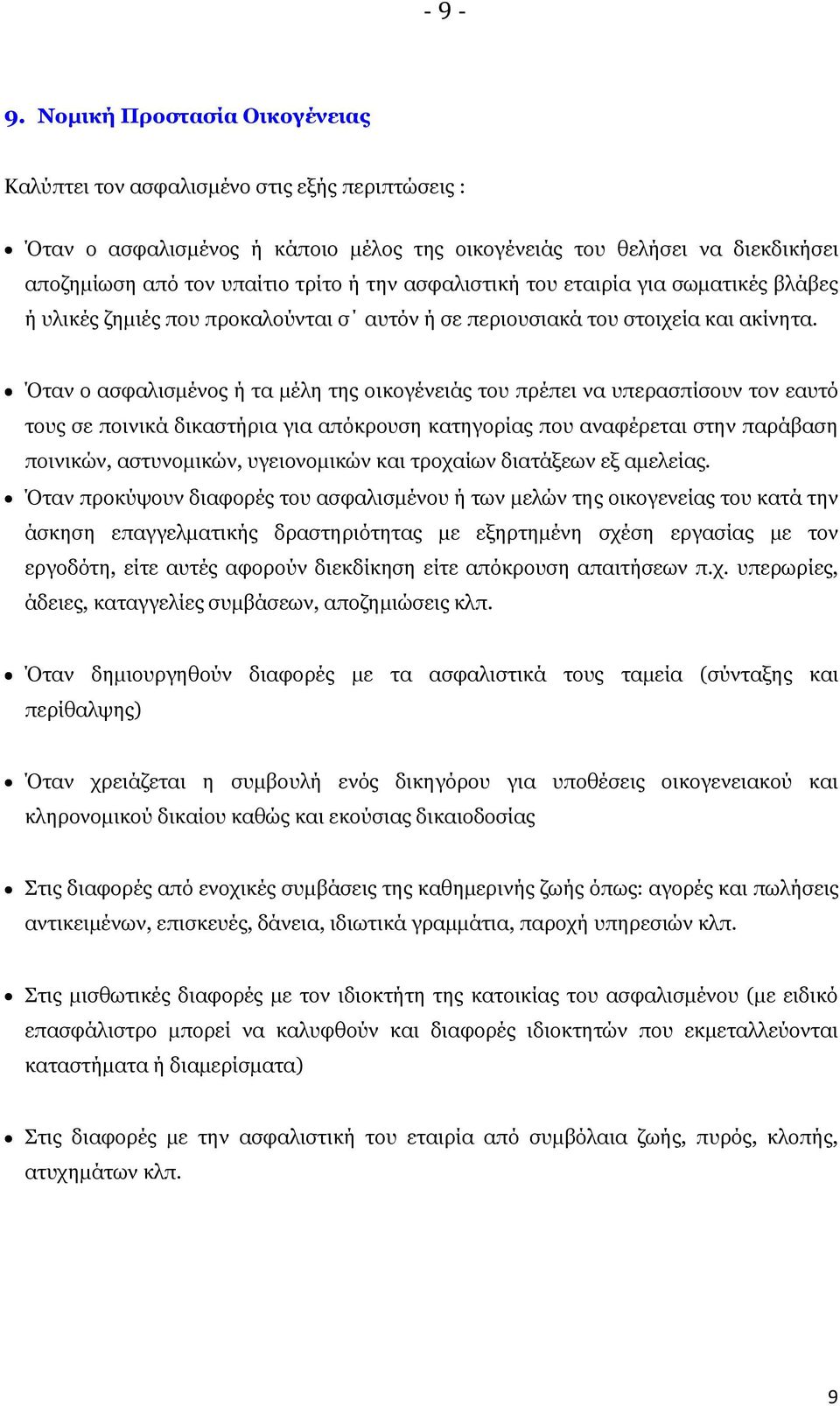 ασφαλιστική του εταιρία για σωματικές βλάβες ή υλικές ζημιές που προκαλούνται σ αυτόν ή σε περιουσιακά του στοιχεία και ακίνητα.