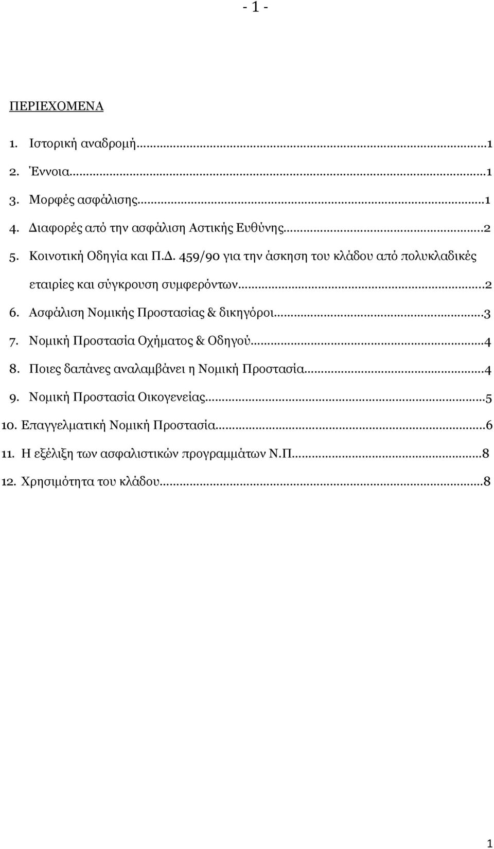 Ασφάλιση Νομικής Προστασίας & δικηγόροι...3 7. Νομική Προστασία Οχήματος & Οδηγού. 4 8. Ποιες δαπάνες αναλαμβάνει η Νομική Προστασία.