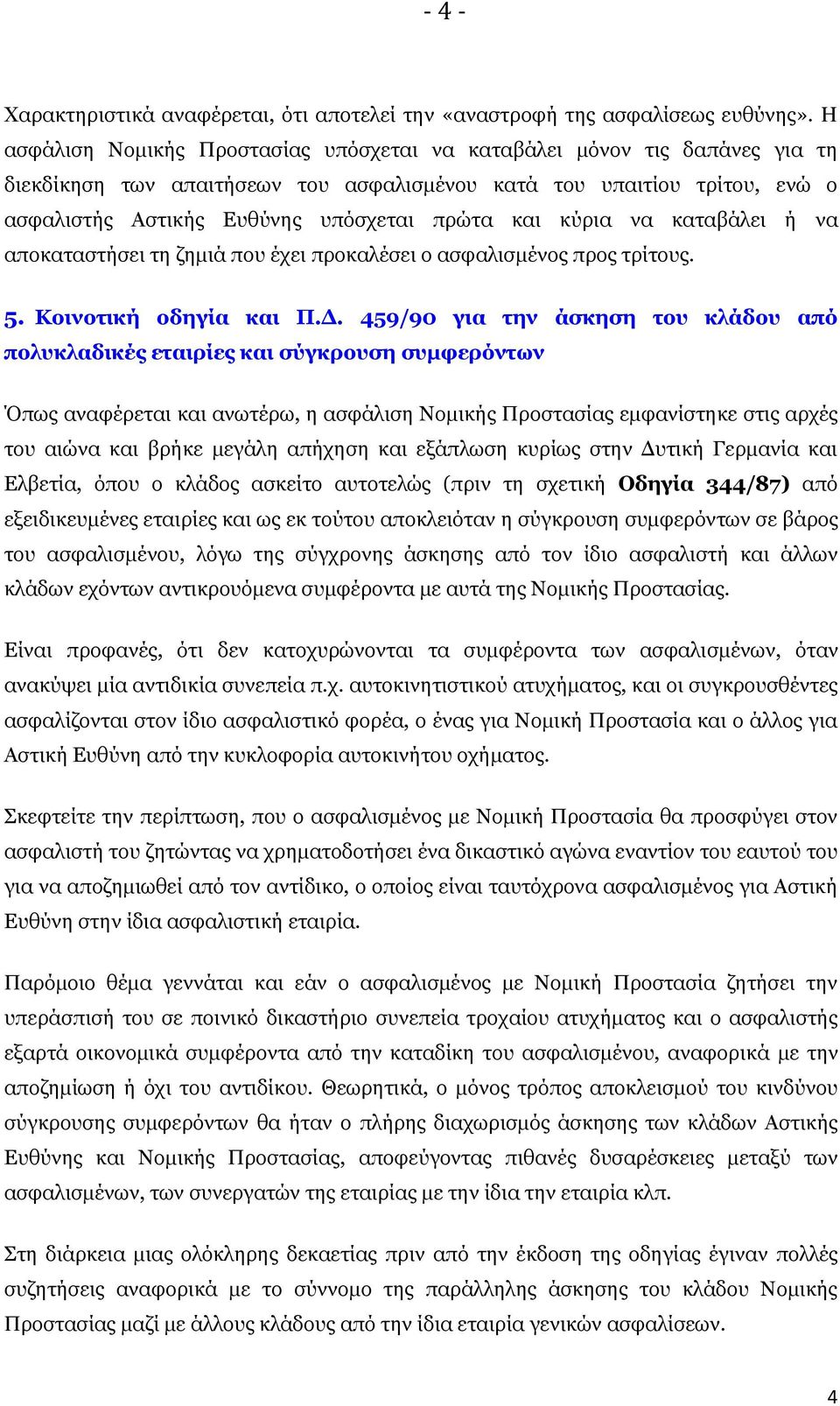 κύρια να καταβάλει ή να αποκαταστήσει τη ζημιά που έχει προκαλέσει ο ασφαλισμένος προς τρίτους. 5. Κοινοτική οδηγία και Π.Δ.