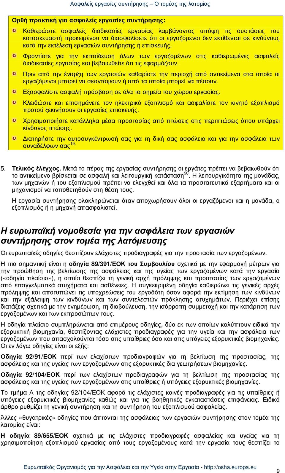 Πριν από την έναρξη των εργασιών καθαρίστε την περιοχή από αντικείµενα στα οποία οι εργαζόµενοι µπορεί να σκοντάψουν ή από τα οποία µπορεί να πέσουν.