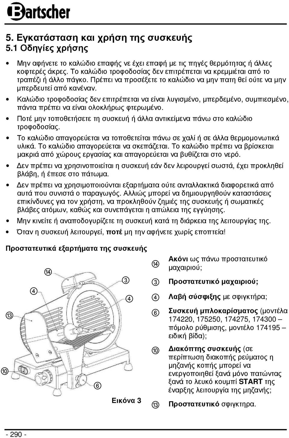 Καλώδιο τροφοδοσίας δεν επιτρέπεται να είναι λυγισµένο, µπερδεµένο, συµπιεσµένο, πάντα πρέπει να είναι ολοκλήρως φτερωµένο.