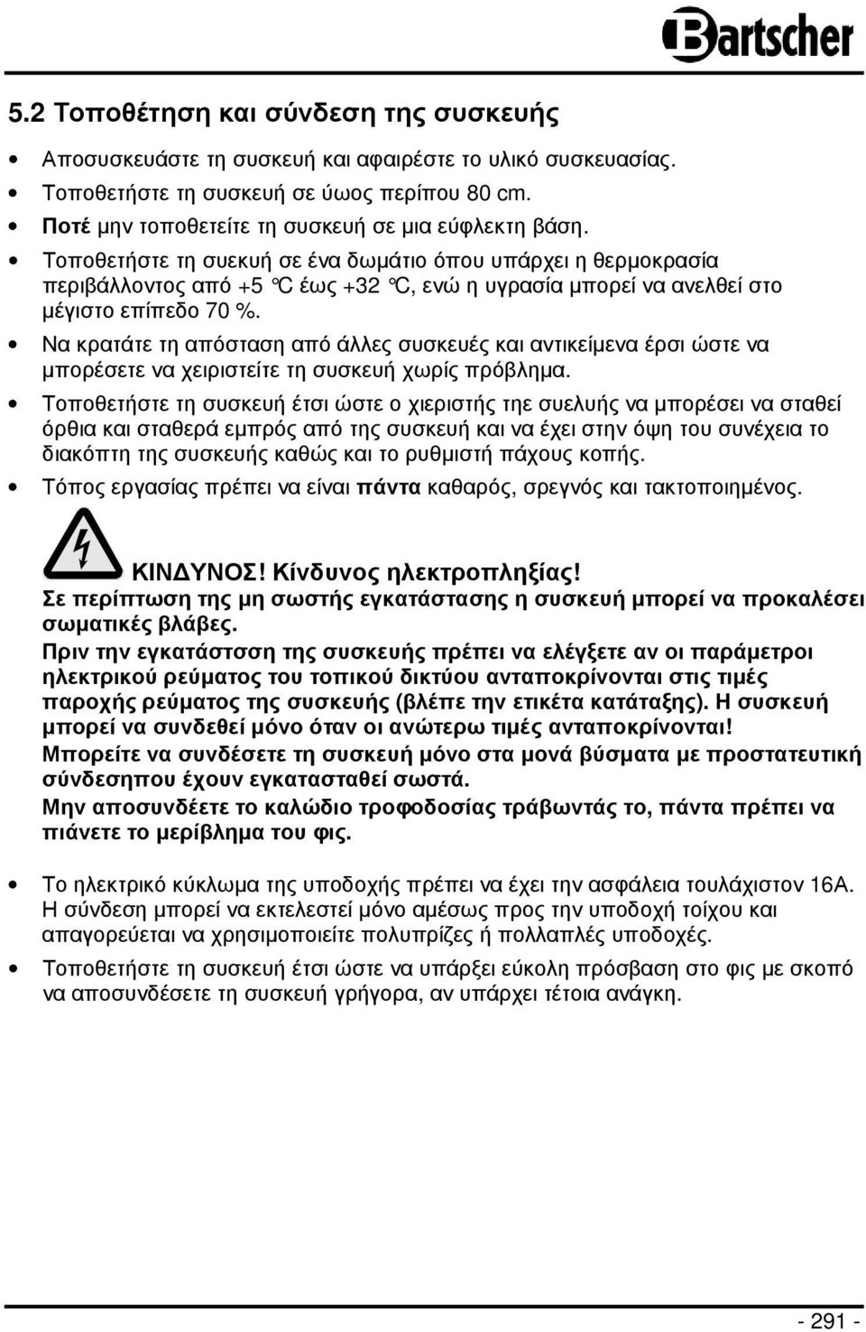 Να κρατάτε τη απόσταση από άλλες συσκευές και αντικείµενα έρσι ώστε να µπορέσετε να χειριστείτε τη συσκευή χωρίς πρόβληµα.