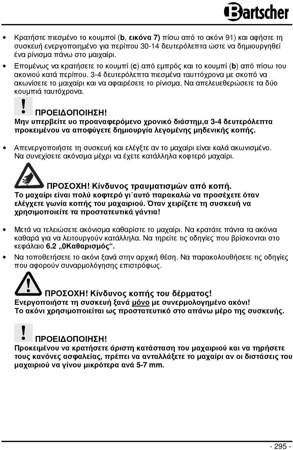 3-4 δευτερόλεπτα πιεσµένα ταυττόχρονα µε σκοπό να ακωνίσετε το µαιχαίρι και να αφαιρέσετε το ρίνισµα. Να απελευεθερώσετε τα δύο κουµπιά ταυτόχρονα. ΠΡΟΕΙ ΟΠΟΙΗΣΗ!