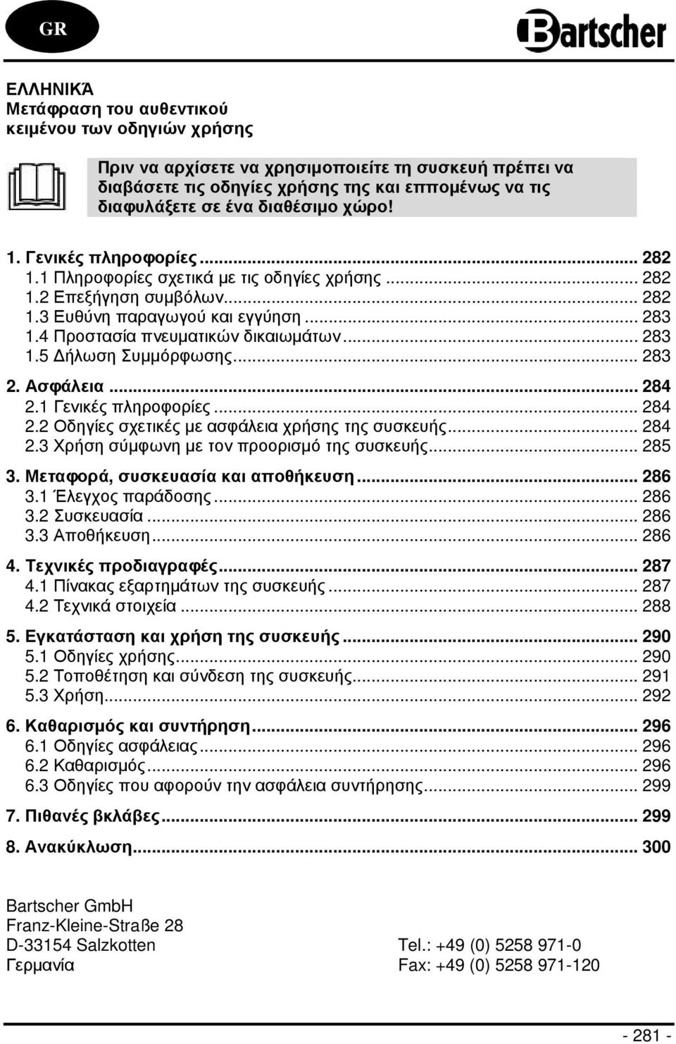 4 Προστασία πνευµατικών δικαιωµάτων... 283 1.5 ήλωση Συµµόρφωσης... 283 2. Ασφάλεια... 284 2.1 Γενικές πληροφορίες... 284 2.2 Οδηγίες σχετικές µε ασφάλεια χρήσης της συσκευής... 284 2.3 Χρήση σύµφωνη µε τον προορισµό της συσκευής.