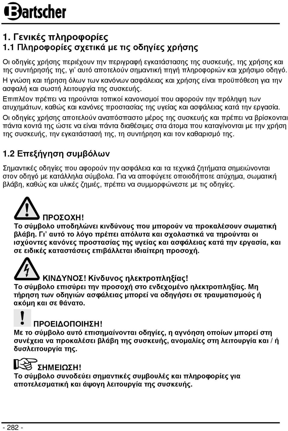 χρήσιµο οδηγό. Η γνώση και τήρηση όλων των κανόνων ασφάλειας και χρήσης είναι προϋπόθεση για την ασφαλή και σωστή λειτουργία της συσκευής.