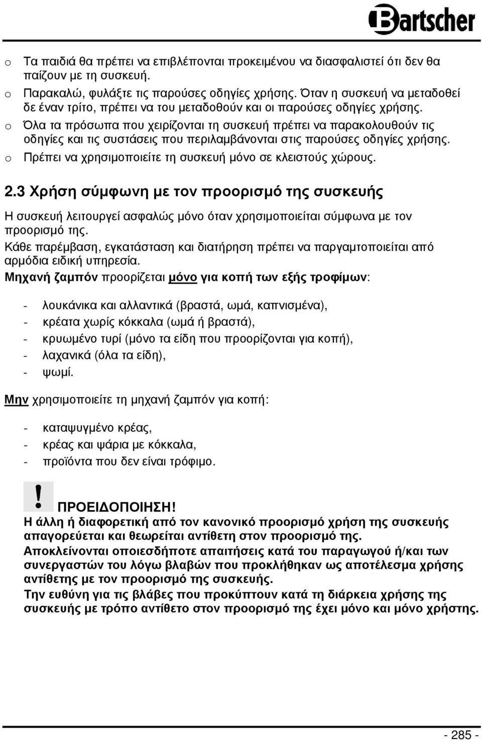 o Όλα τα πρόσωπα που χειρίζονται τη συσκευή πρέπει να παρακολουθούν τις οδηγίες και τις συστάσεις που περιλαµβάνονται στις παρούσες οδηγίες χρήσης.