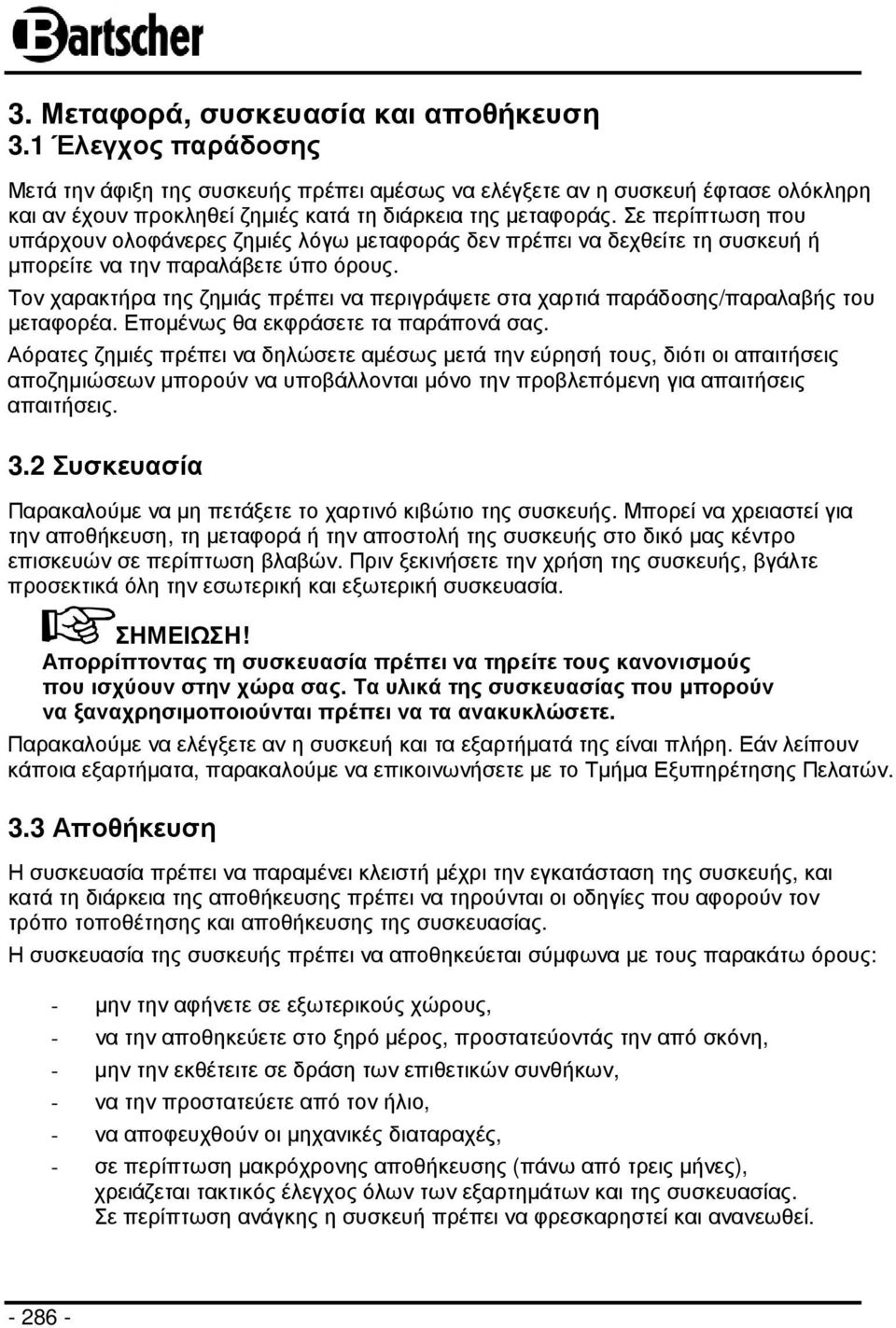 Σε περίπτωση που υπάρχουν ολοφάνερες ζηµιές λόγω µεταφοράς δεν πρέπει να δεχθείτε τη συσκευή ή µπορείτε να την παραλάβετε ύπο όρους.