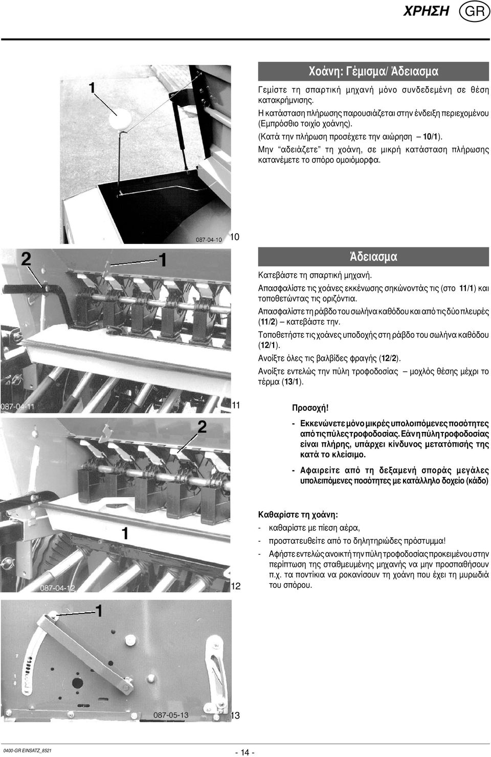 Άδειασμα Απασφαλίστε τις χοάνες εκκένωσης σηκώνοντάς τις (στο 11/1) και τοποθετώντας τις οριζόντια. Απασφαλίστε τη ράβδο του σωλήνα καθόδου και από τις δύο πλευρές (11/2) κατεβάστε την.