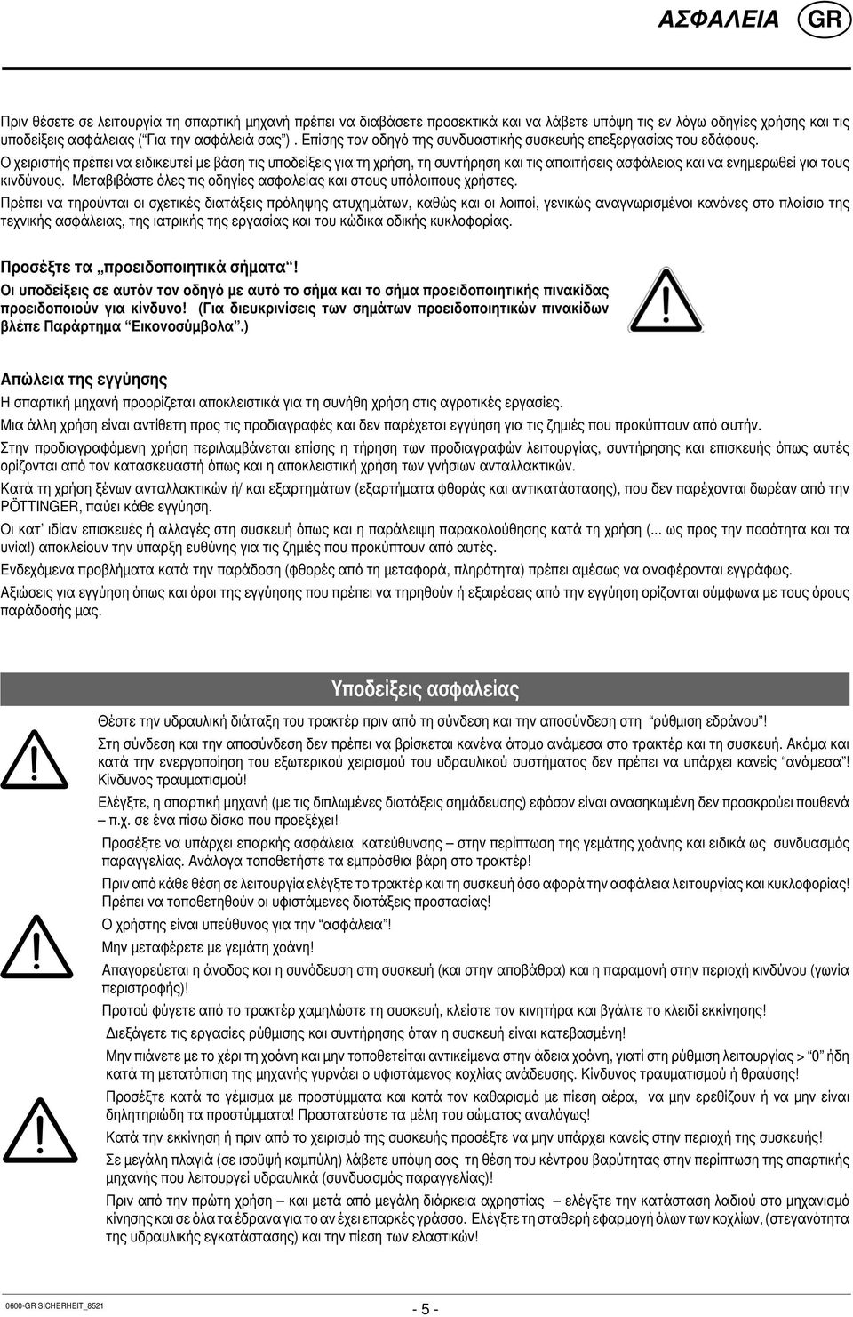 Ο χειριστής πρέπει να ειδικευτεί με βάση τις υποδείξεις για τη χρήση, τη συντήρηση και τις απαιτήσεις ασφάλειας και να ενημερωθεί για τους κινδύνους.