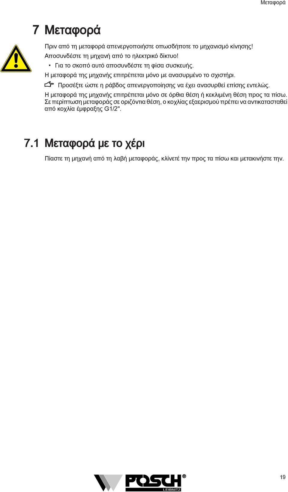 Προσέξτε ώστε η ράβδος απενεργοποίησης να έχει ανασυρθεί επίσης εντελώς. Η μεταφορά της μηχανής επιτρέπεται μόνο σε όρθια θέση ή κεκλιμένη θέση προς τα πίσω.