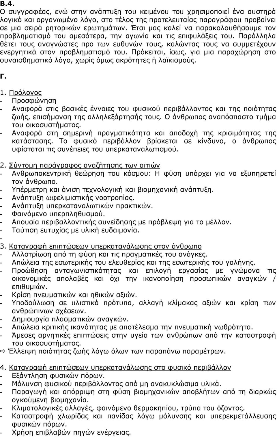 Παράλληλα θέτει τους αναγνώστες προ των ευθυνών τους, καλώντας τους να συµµετέχουν ενεργητικά στον προβληµατισµό του.