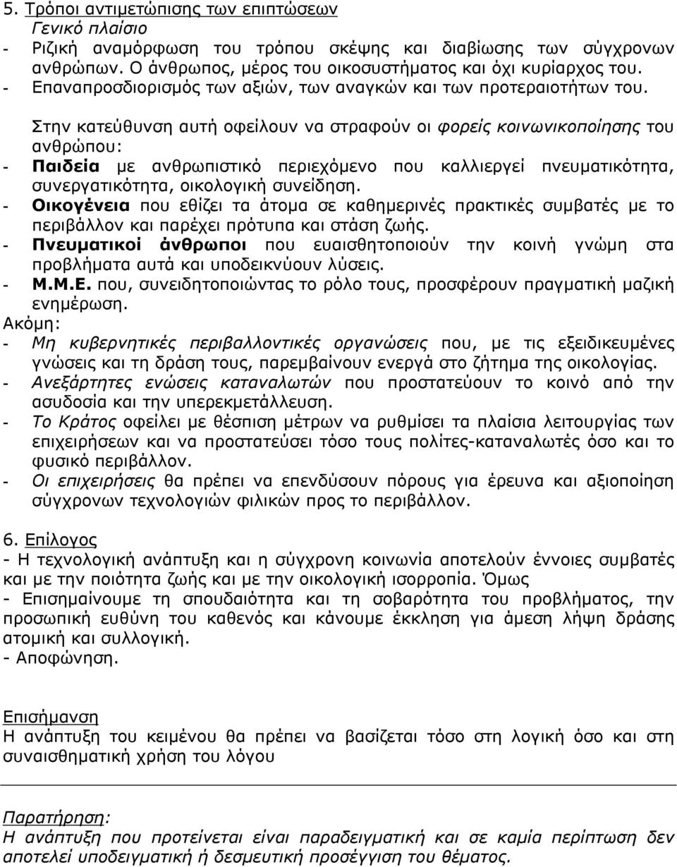 Στην κατεύθυνση αυτή οφείλουν να στραφούν οι φορείς κοινωνικοποίησης του ανθρώπου: - Παιδεία µε ανθρωπιστικό περιεχόµενο που καλλιεργεί πνευµατικότητα, συνεργατικότητα, οικολογική συνείδηση.