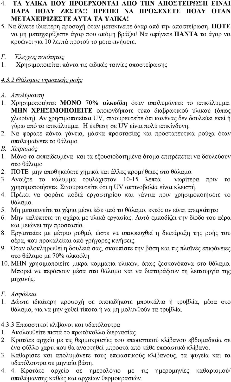 Έλεγχος ποιότητας 1. Χρησιμοποιείται πάντα τις ειδικές ταινίες αποστείρωσης 4.3.2 Θάλαμος νηματικής ροής Α. Απολύμανση 1. Χρησιμοποιήστε ΜΟΝΟ 70% αλκοόλη όταν απολυμάνετε το επικάλυμμα.