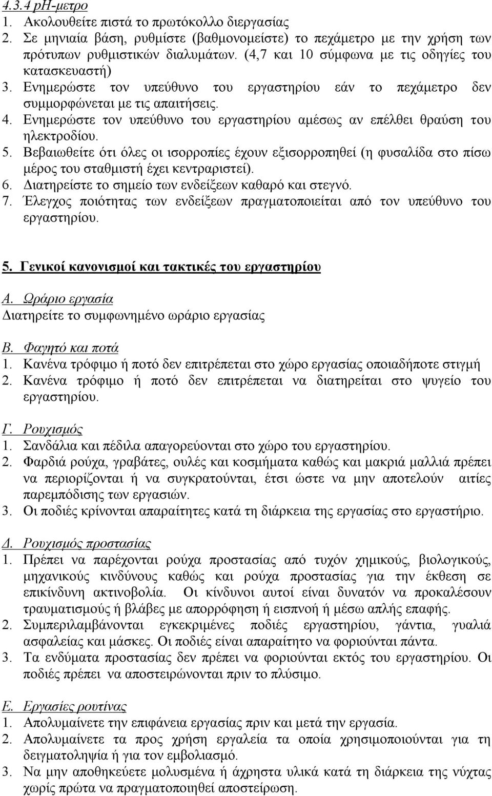 Ενημερώστε τον υπεύθυνο του εργαστηρίου αμέσως αν επέλθει θραύση του ηλεκτροδίου. 5. Βεβαιωθείτε ότι όλες οι ισορροπίες έχουν εξισορροπηθεί (η φυσαλίδα στο πίσω μέρος του σταθμιστή έχει κεντραριστεί).