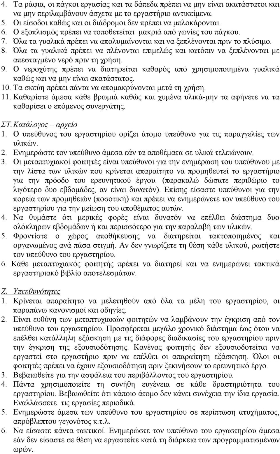 Όλα τα γυαλικά πρέπει να απολυμαίνονται και να ξεπλένονται πριν το πλύσιμο. 8. Όλα τα γυαλικά πρέπει να πλένονται επιμελώς και κατόπιν να ξεπλένονται με απεσταγμένο νερό πριν τη χρήση. 9.