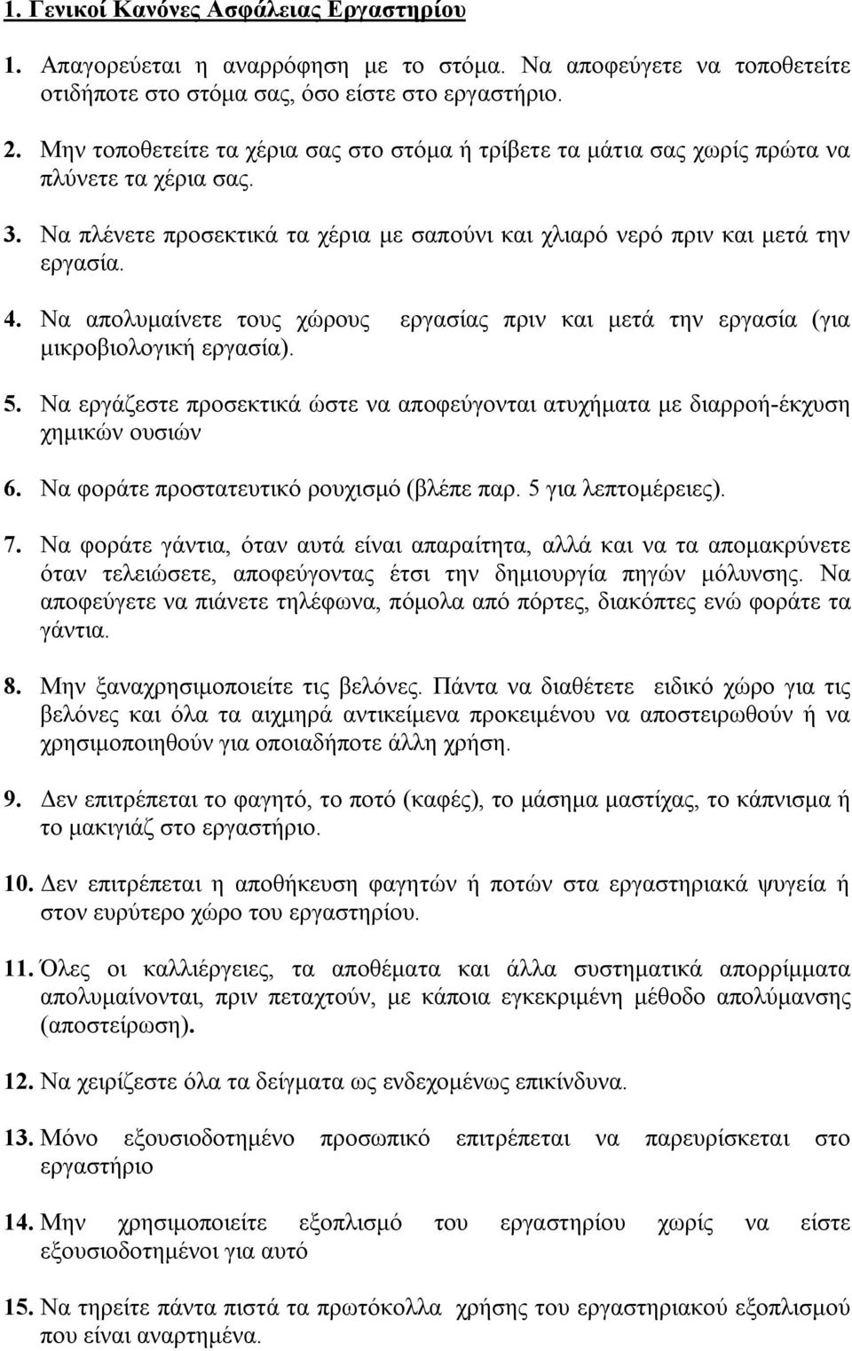 Να απολυμαίνετε τους χώρους εργασίας πριν και μετά την εργασία (για μικροβιολογική εργασία). 5. Να εργάζεστε προσεκτικά ώστε να αποφεύγονται ατυχήματα με διαρροή-έκχυση χημικών ουσιών 6.