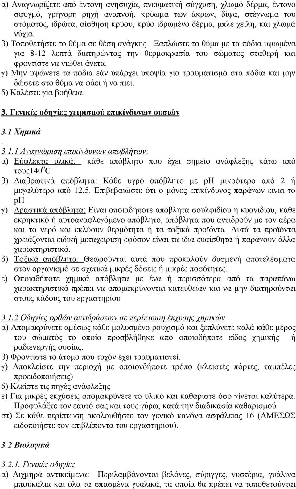 γ) Μην υψώνετε τα πόδια εάν υπάρχει υποψία για τραυματισμό στα πόδια και μην δώσετε στο θύμα να φάει ή να πιει. δ) Καλέστε για βοήθεια. 3. Γενικές οδηγίες χειρισμού επικίνδυνων ουσιών 3.1 