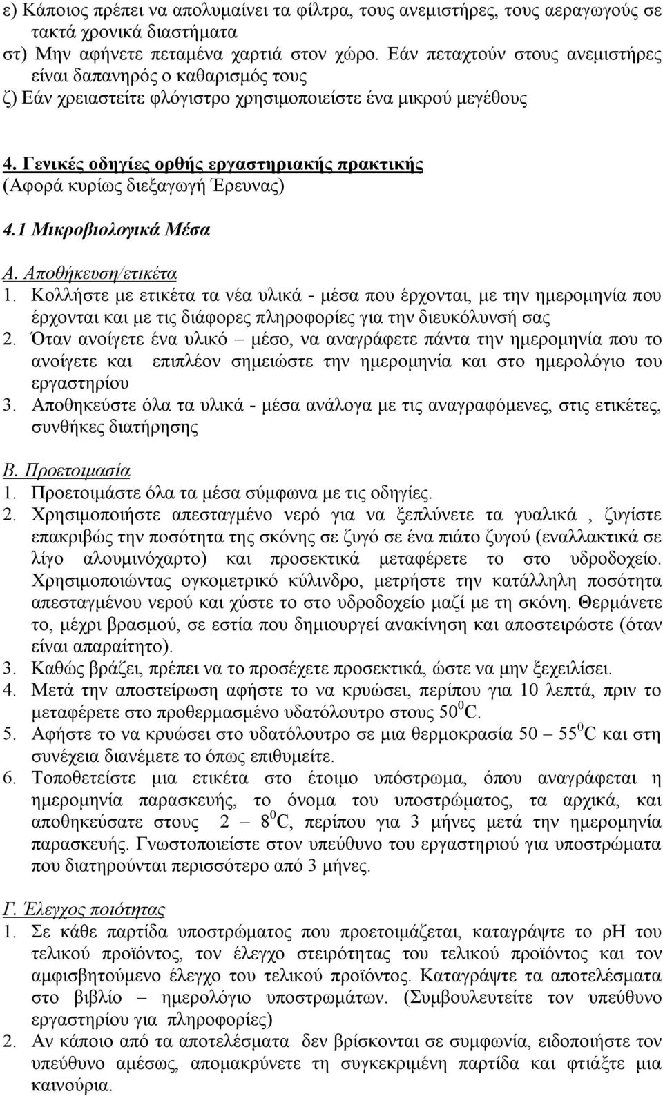 Γενικές οδηγίες ορθής εργαστηριακής πρακτικής (Αφορά κυρίως διεξαγωγή Έρευνας) 4.1 Μικροβιολογικά Μέσα Α. Αποθήκευση/ετικέτα 1.