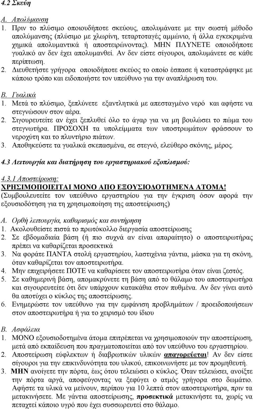 ΜΗΝ ΠΛΥΝΕΤΕ οποιοδήποτε γυαλικό αν δεν έχει απολυμανθεί. Αν δεν είστε σίγουροι, απολυμάνετε σε κάθε περίπτωση. 2.