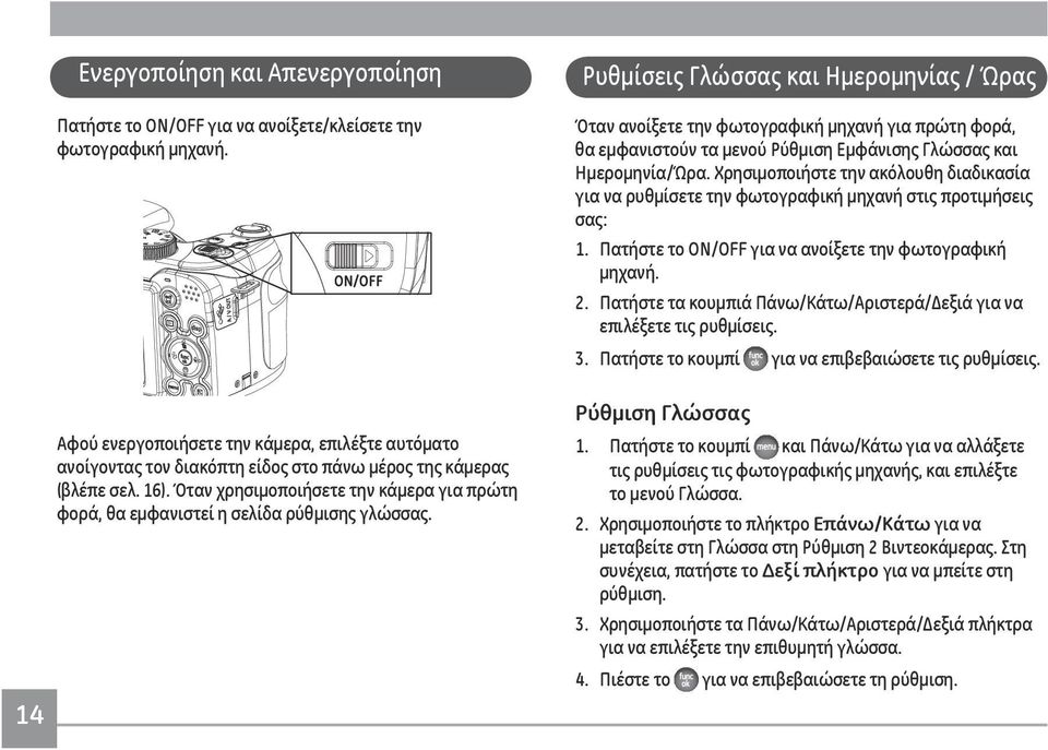 Όταν χρησιμοποιήσετε την κάμερα για πρώτη φορά, θα εμφανιστεί η σελίδα ρύθμισης γλώσσας.