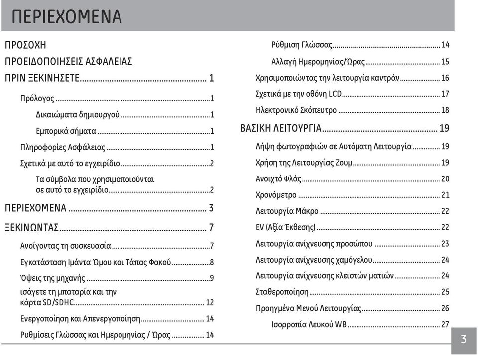 ..9 ισάγετε τη μπαταρία και την κάρτα SD/SDHC... 12 Ενεργοποίηση και Απενεργοποίηση... 14 Ρυθμίσεις Γλώσσας και Ημερομηνίας / Ώρας... 14 Ρύθμιση Γλώσσας... 14 Αλλαγή Ημερομηνίας/Ώρας.