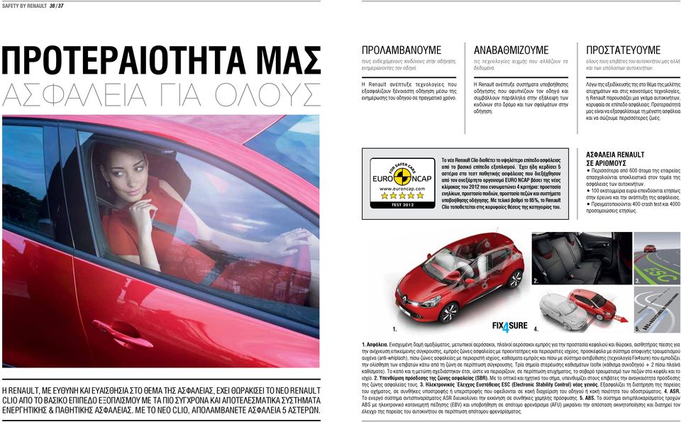 Η Renault ανέπτυξε συστήματα υποβοήθησης οδήγησης που αφυπνίζουν τον οδηγό και συμβάλλουν παράλληλα στην εξάλειψη των κινδύνων στο δρόμο και των σφαλμάτων στην οδήγηση.