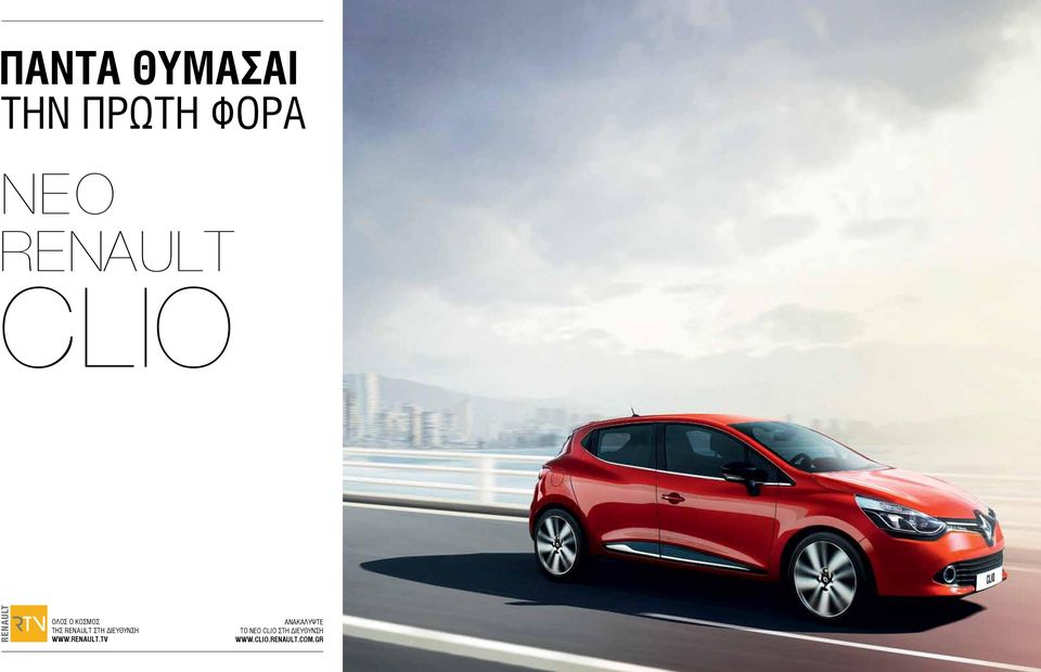 ΔΙΕΥΘΥΝΣΗ WWW.RENAULT.