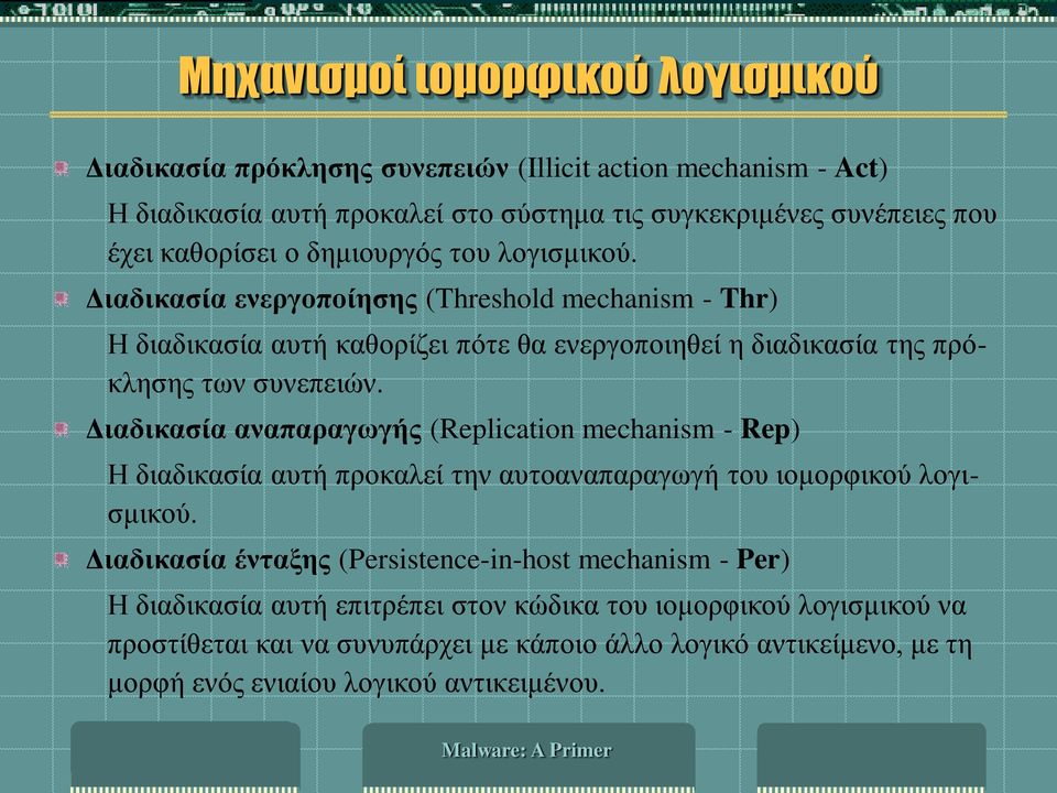 Διαδικασία ενεργοποίησης (Threshold mechanism - Thr) Η διαδικασία αυτή καθορίζει πότε θα ενεργοποιηθεί η διαδικασία της πρόκλησης των συνεπειών.