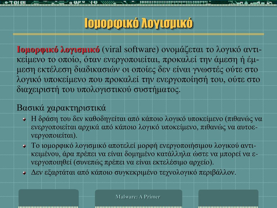 Βασικά χαρακτηριστικά Η δράση του δεν καθοδηγείται από κάποιο λογικό υποκείμενο (πιθανώς να ενεργοποιείται αρχικά από κάποιο λογικό υποκείμενο, πιθανώς να αυτοενεργοποιείται).