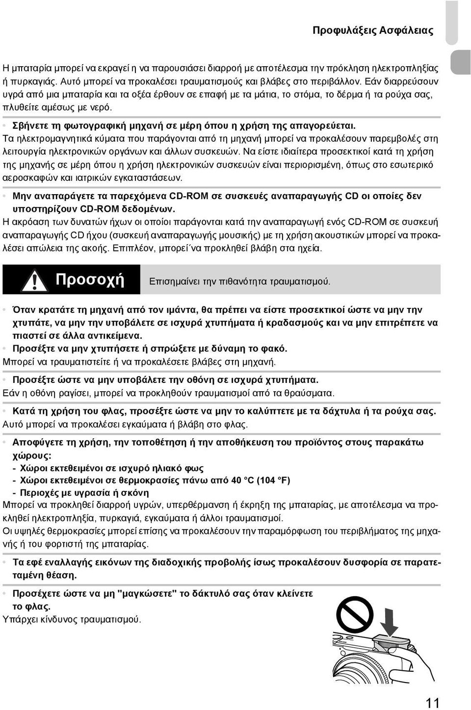 Σβήνετε τη φωτογραφική μηχανή σε μέρη όπου η χρήση της απαγορεύεται.