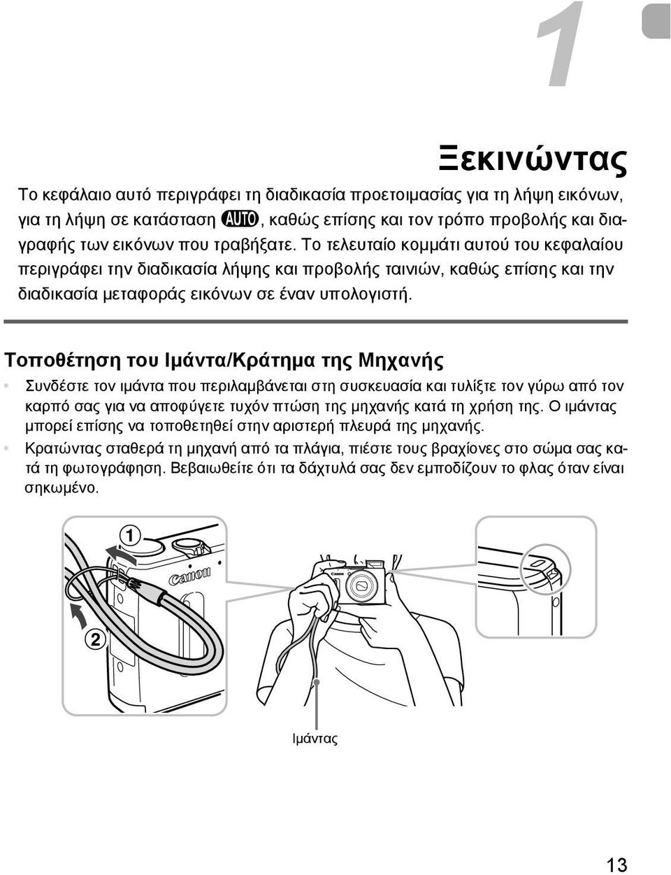 Τοποθέτηση του Ιμάντα/Κράτημα της Μηχανής Συνδέστε τον ιμάντα που περιλαμβάνεται στη συσκευασία και τυλίξτε τον γύρω από τον καρπό σας για να αποφύγετε τυχόν πτώση της μηχανής κατά τη χρήση της.