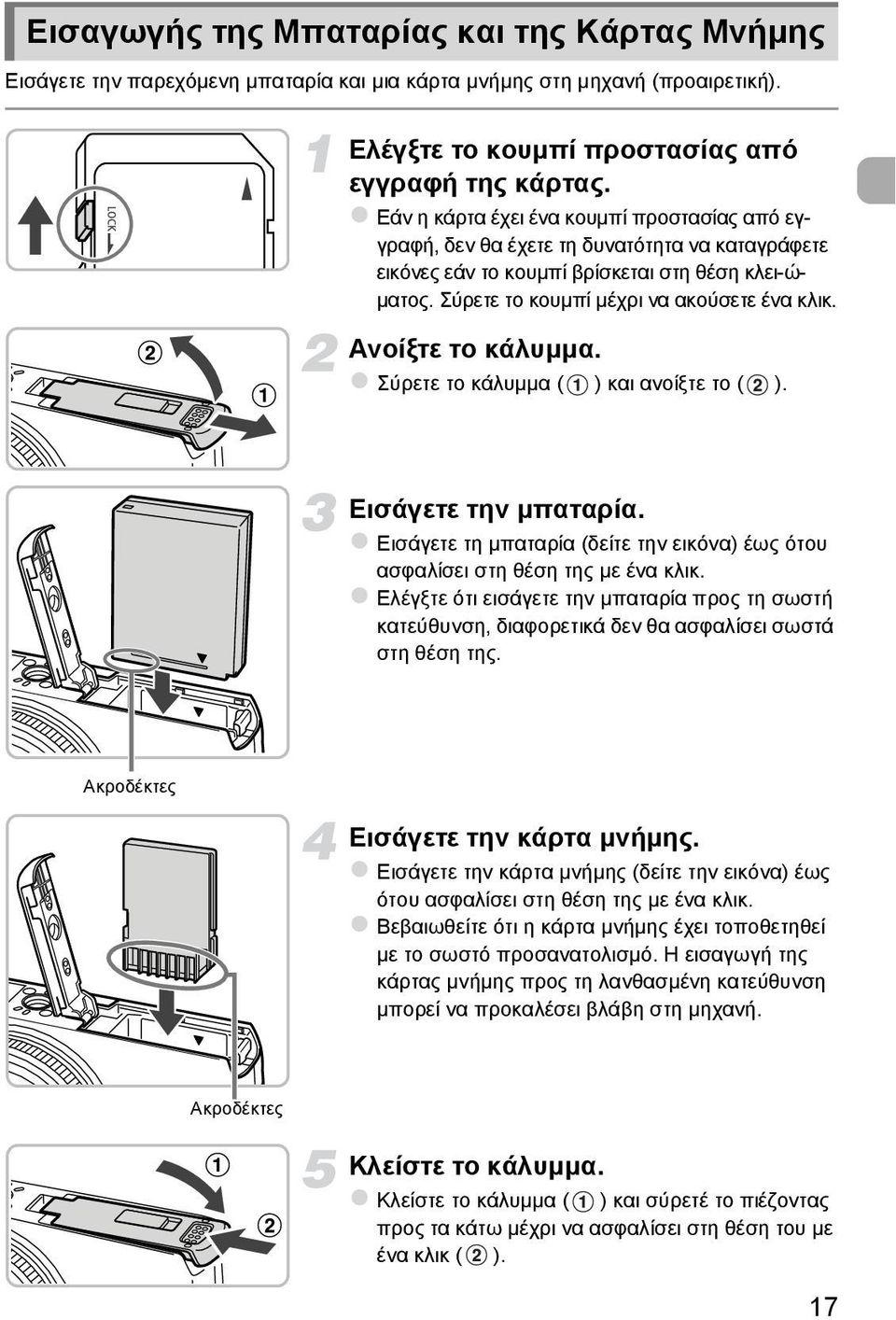 Ανοίξτε το κάλυμμα. Σύρετε το κάλυμμα ( ) και ανοίξτε το ( ). Εισάγετε την μπαταρία. Εισάγετε τη μπαταρία (δείτε την εικόνα) έως ότου ασφαλίσει στη θέση της με ένα κλικ.