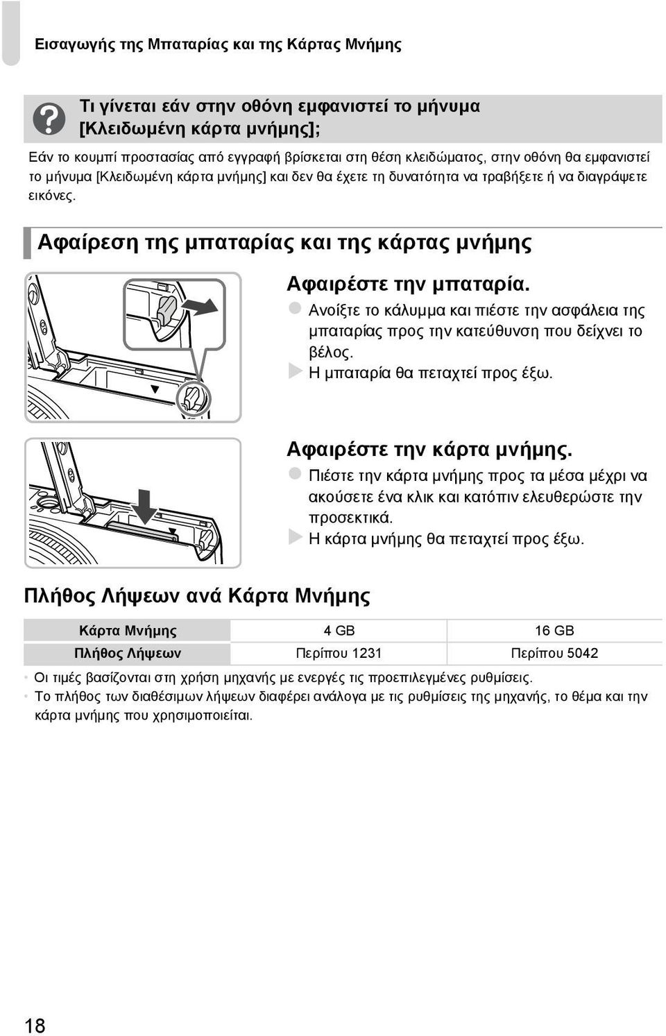 Ανοίξτε το κάλυμμα και πιέστε την ασφάλεια της μπαταρίας προς την κατεύθυνση που δείχνει το βέλος. Η μπαταρία θα πεταχτεί προς έξω. Αφαιρέστε την κάρτα μνήμης.