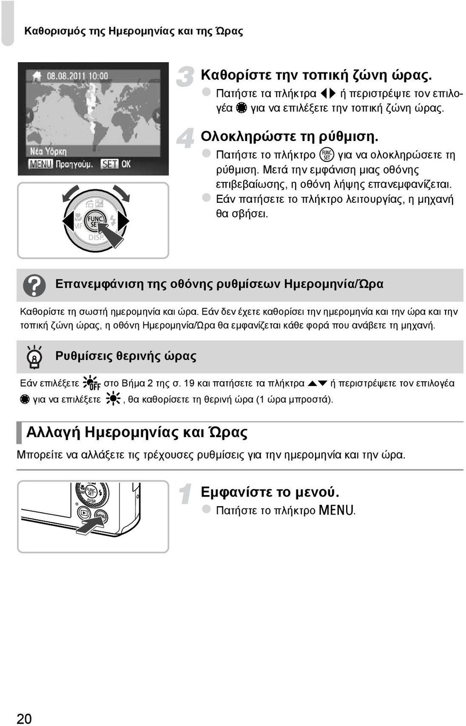 Επανεμφάνιση της οθόνης ρυθμίσεων Ημερομηνία/Ώρα Καθορίστε τη σωστή ημερομηνία και ώρα.