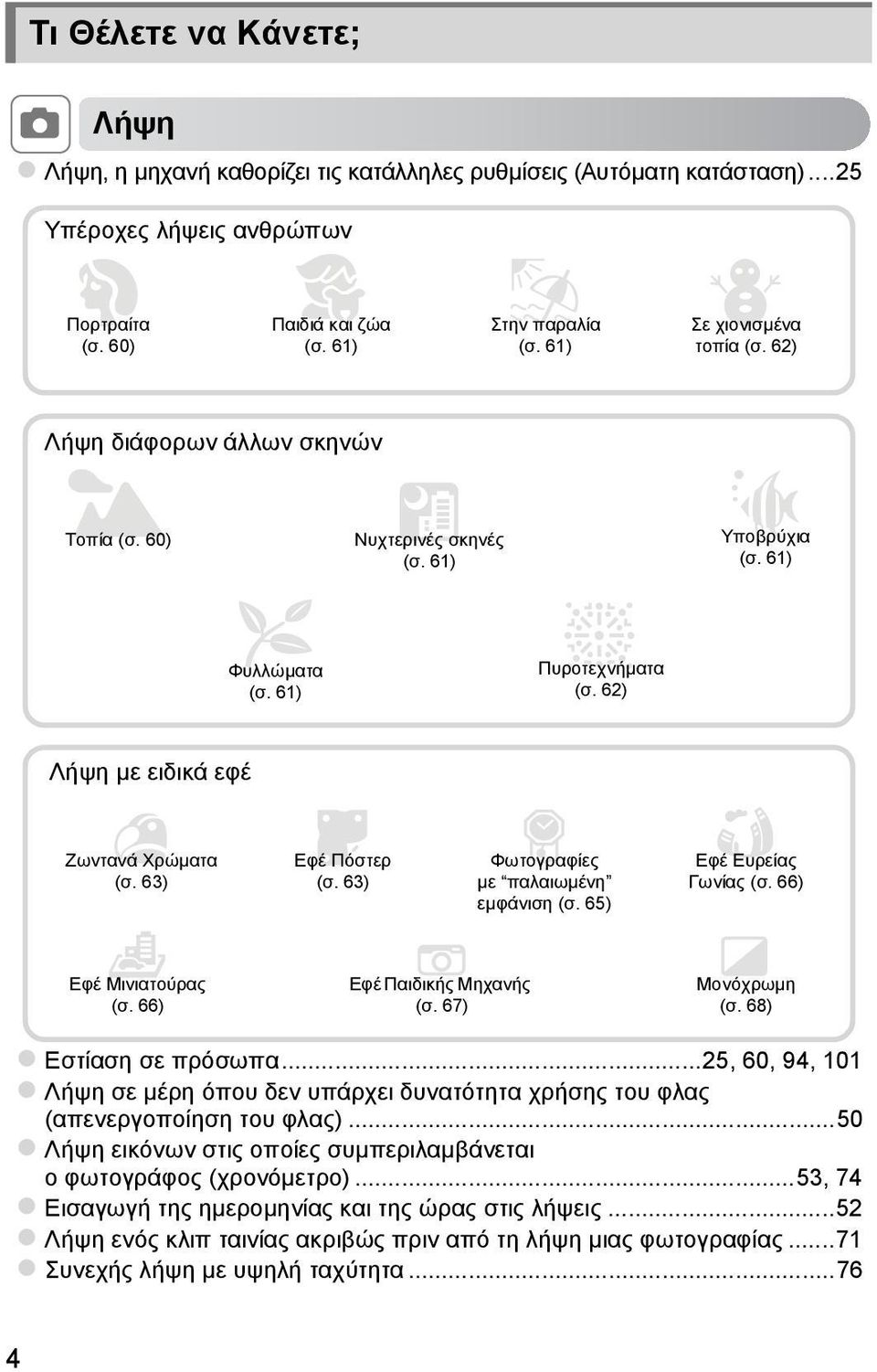 61) Λήψη με ειδικά εφέ Ζωντανά Χρώματα (σ. 63) Εφέ Πόστερ (σ. 63) Φωτογραφίες με παλαιωμένη εμφάνιση (σ. 65) Εφέ Ευρείας Γωνίας (σ. 66) Εφέ Μινιατούρας (σ. 66) Εφέ Παιδικής Μηχανής (σ.