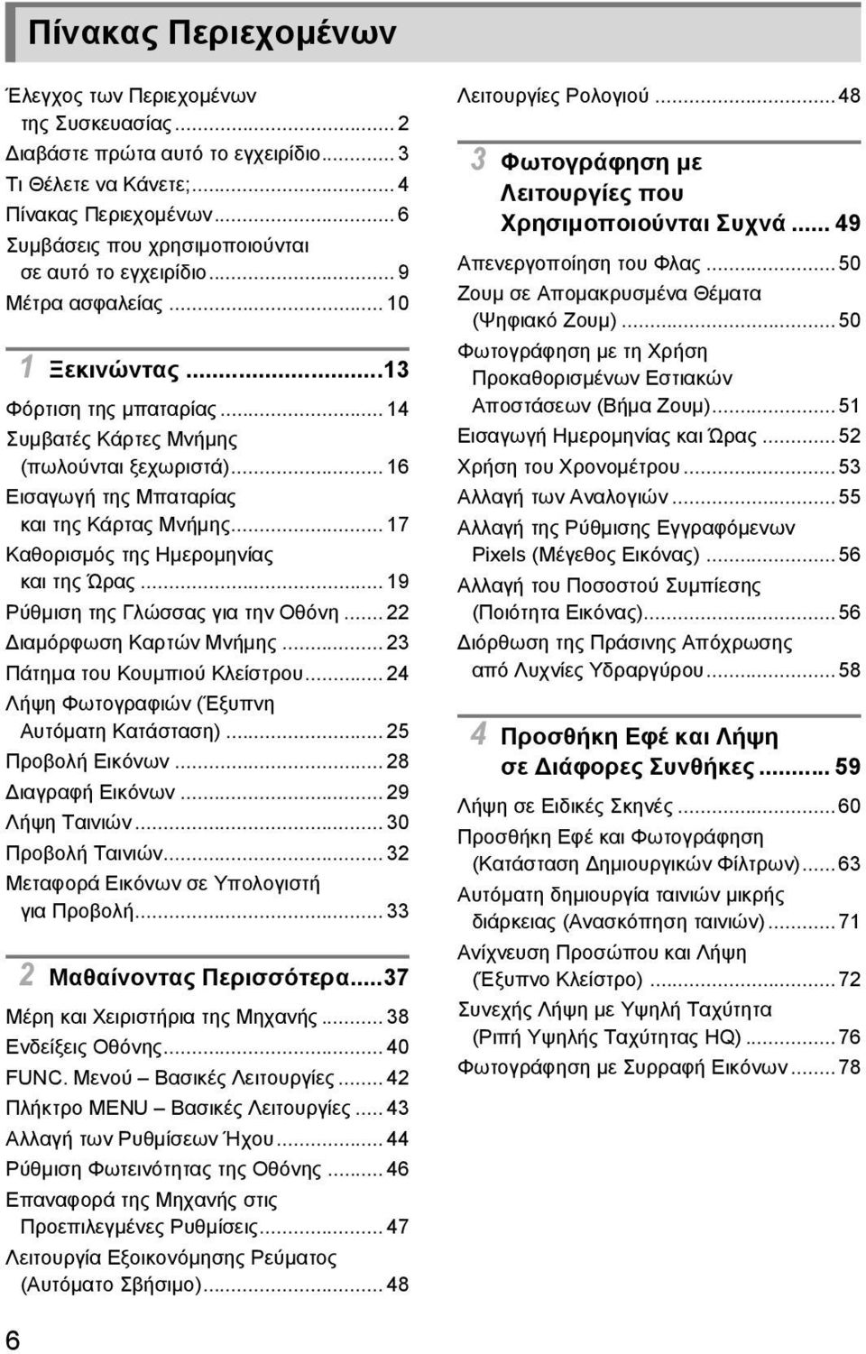 .. 16 Εισαγωγή της Μπαταρίας και της Κάρτας Μνήμης... 17 Καθορισμός της Ημερομηνίας και της Ώρας... 19 Ρύθμιση της Γλώσσας για την Οθόνη... 22 ιαμόρφωση Καρτών Μνήμης.