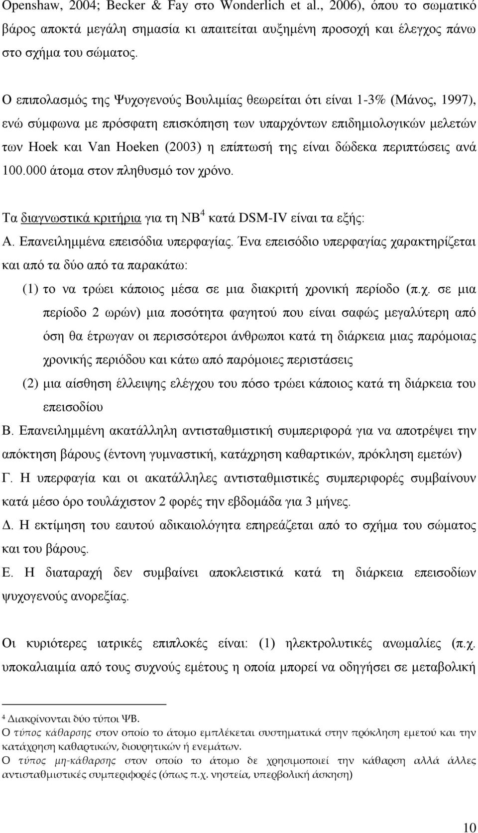 είλαη δώδεθα πεξηπηώζεηο αλά 100.000 άηνκα ζηνλ πιεζπζκό ηνλ ρξόλν. Σα δηαγλσζηηθά θξηηήξηα γηα ηε ΝΒ 4 θαηά DSM-IV είλαη ηα εμήο: Α. Δπαλεηιεκκέλα επεηζόδηα ππεξθαγίαο.