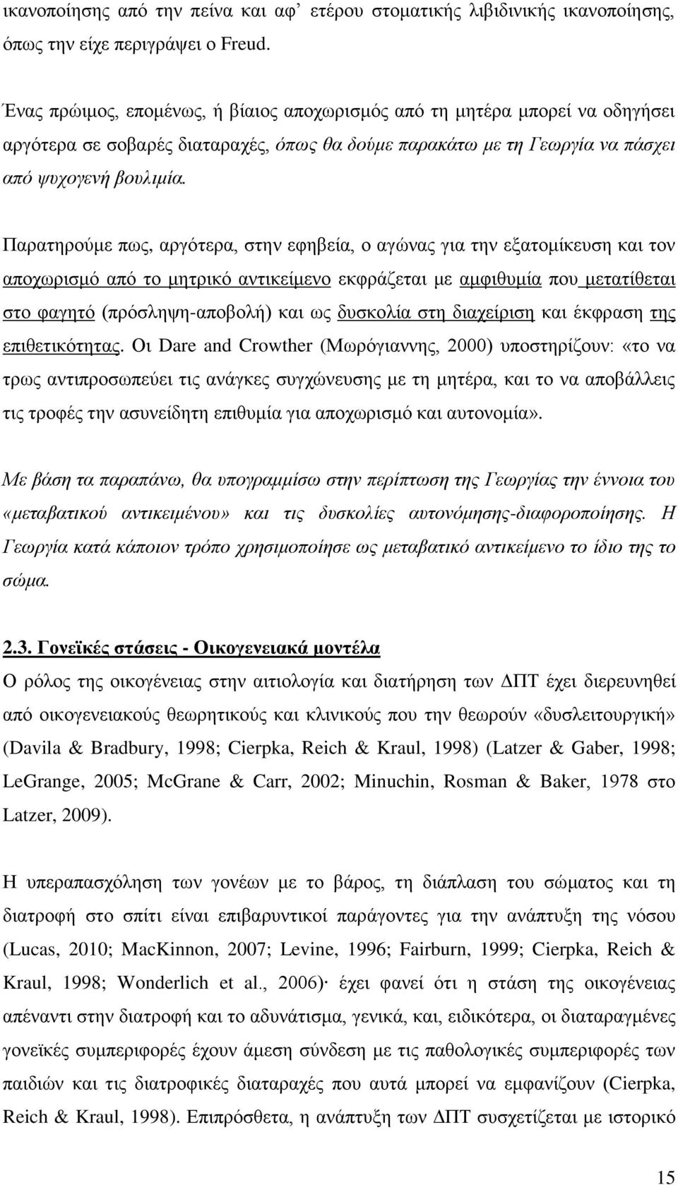 Παξαηεξνύκε πσο, αξγόηεξα, ζηελ εθεβεία, ν αγώλαο γηα ηελ εμαηνκίθεπζε θαη ηνλ απνρσξηζκό από ην κεηξηθό αληηθείκελν εθθξάδεηαη κε ακθηζπκία πνπ κεηαηίζεηαη ζην θαγεηό (πξόζιεςε-απνβνιή) θαη σο