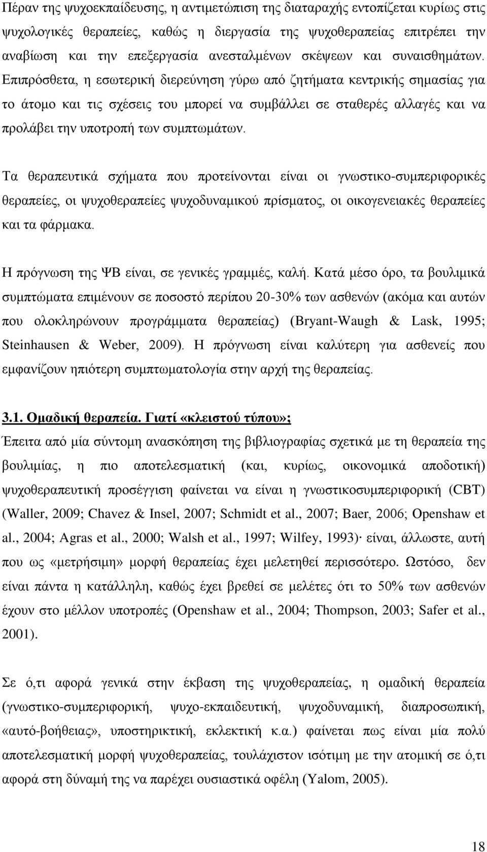 Δπηπξόζζεηα, ε εζσηεξηθή δηεξεύλεζε γύξσ από δεηήκαηα θεληξηθήο ζεκαζίαο γηα ην άηνκν θαη ηηο ζρέζεηο ηνπ κπνξεί λα ζπκβάιιεη ζε ζηαζεξέο αιιαγέο θαη λα πξνιάβεη ηελ ππνηξνπή ησλ ζπκπησκάησλ.