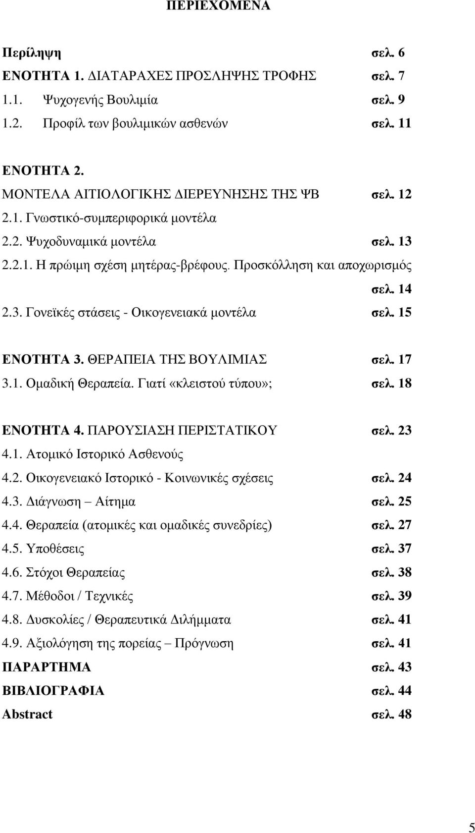 15 ΔΝΟΣΗΣΑ 3. ΘΔΡΑΠΔΗΑ ΣΖ ΒΟΤΛΗΜΗΑ ζει. 17 3.1. Οκαδηθή Θεξαπεία. Γηαηί «θιεηζηνύ ηύπνπ»; ζει. 18 ENOTHTA 4. ΠΑΡΟΤΗΑΖ ΠΔΡΗΣΑΣΗΚΟΤ ζει. 23 4.1. Αηνκηθό Ηζηνξηθό Αζζελνύο 4.2. Οηθνγελεηαθό Ηζηνξηθό - Κνηλσληθέο ζρέζεηο ζει.