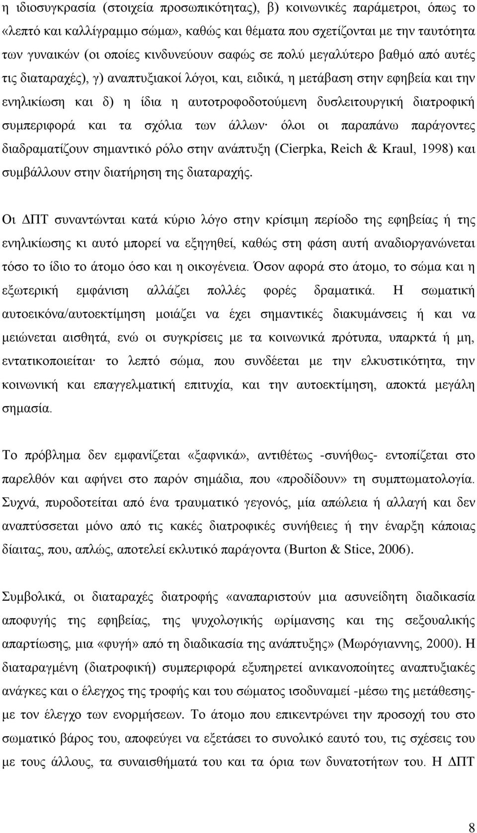 ζπκπεξηθνξά θαη ηα ζρόιηα ησλ άιισλ όινη νη παξαπάλσ παξάγνληεο δηαδξακαηίδνπλ ζεκαληηθό ξόιν ζηελ αλάπηπμε (Cierpka, Reich & Kraul, 1998) θαη ζπκβάιινπλ ζηελ δηαηήξεζε ηεο δηαηαξαρήο.