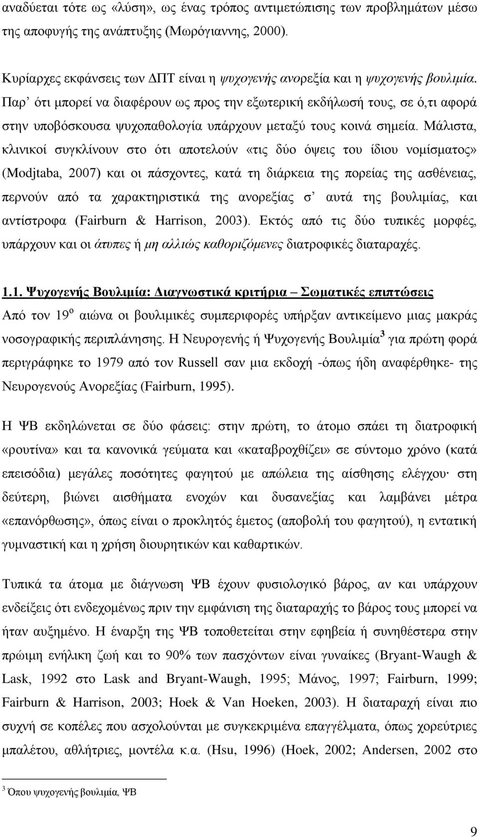 Παξ όηη κπνξεί λα δηαθέξνπλ σο πξνο ηελ εμσηεξηθή εθδήισζή ηνπο, ζε ό,ηη αθνξά ζηελ ππνβόζθνπζα ςπρνπαζνινγία ππάξρνπλ κεηαμύ ηνπο θνηλά ζεκεία.